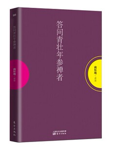 包邮正版答问青壮年参禅者
