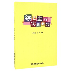 综艺主持实训教程
