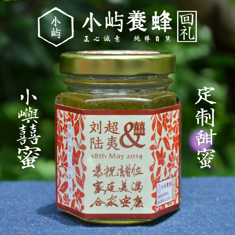 小屿|结婚喜蜜纯天然成品结婚蜂蜜