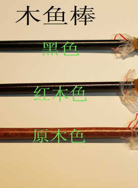 法器配件木鱼棒木鱼锤木鱼槌原色红木色黑色黄色3--8英寸