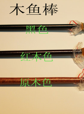 法器配件木鱼棒木鱼锤木鱼槌原色红木色黑色黄色3--8英寸