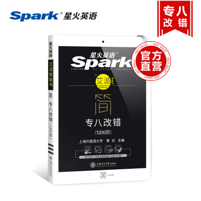 【星火官方旗舰店】2019新版星火英语专业英语八级改错新题型2019专八改错1200题搭专八真题阅读词汇听力写作翻译TEM8