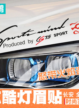适用于长安CS35 睿骋 CX20逸动灯眉贴 CS75眉灯贴 悦翔V3改装车贴