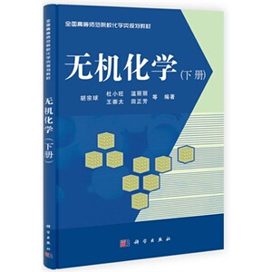 无机化学(下册)胡宗球杜小旺温丽丽 科学出版社
