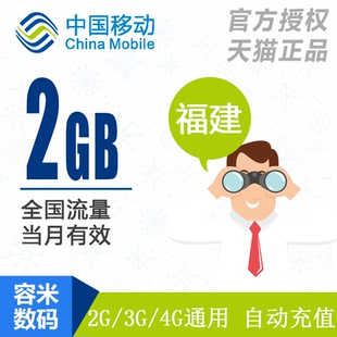 福建移动手机流量充值2GB手机全国流量2G3G4G通用加油包当月有效