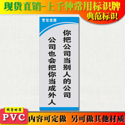 典范标识你把公司当别人的公司公司也会把你当成外人标牌工标警觉