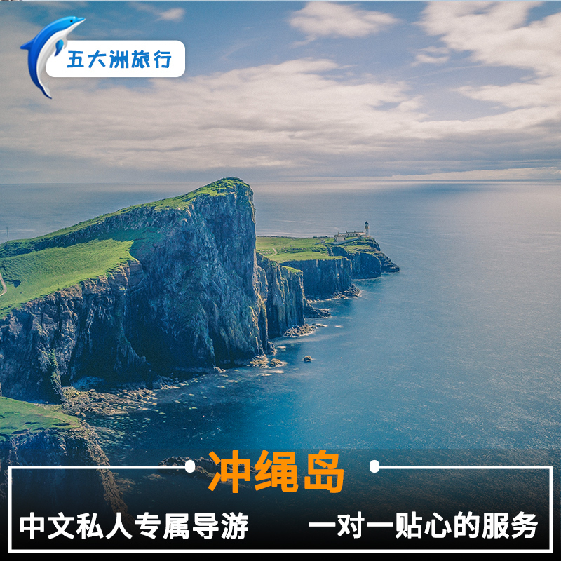 五大洲 日本东京旅游 冲绳岛导游向导地陪地接伴游