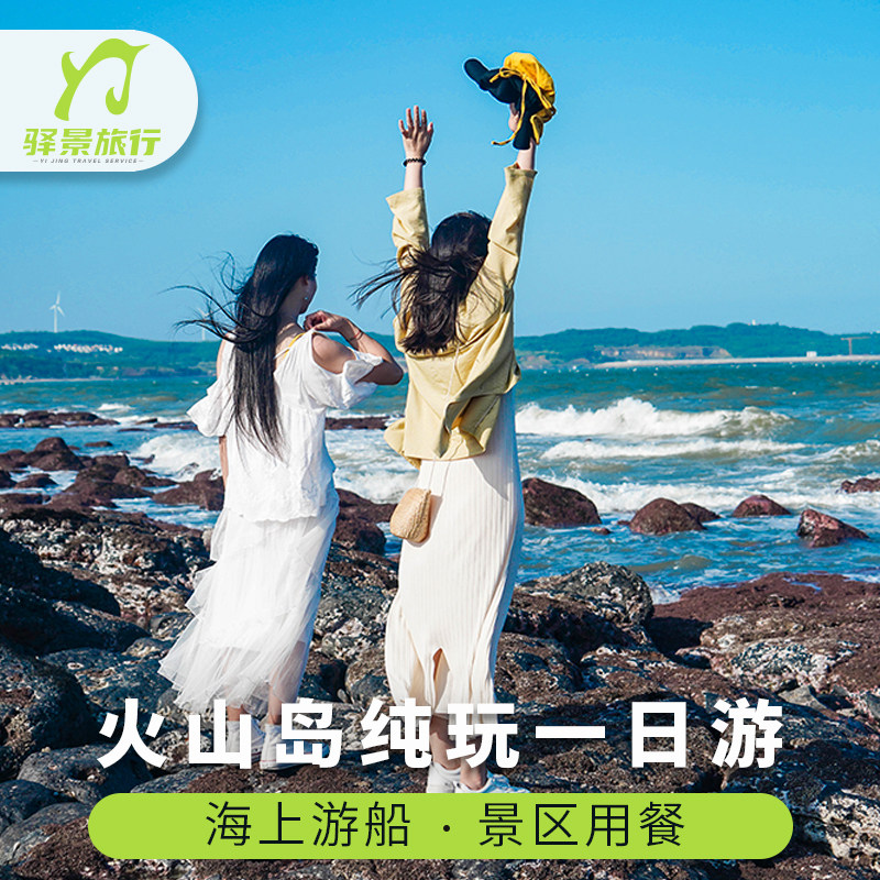 漳州火山岛旅游休闲度假村 镇海角一日游  含门票午餐接送