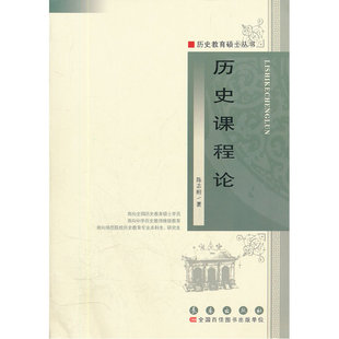 历史课程论