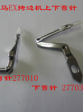 包邮飞马 EX5200 3200包缝机拷边机包缝机上下弯针 277034 277010