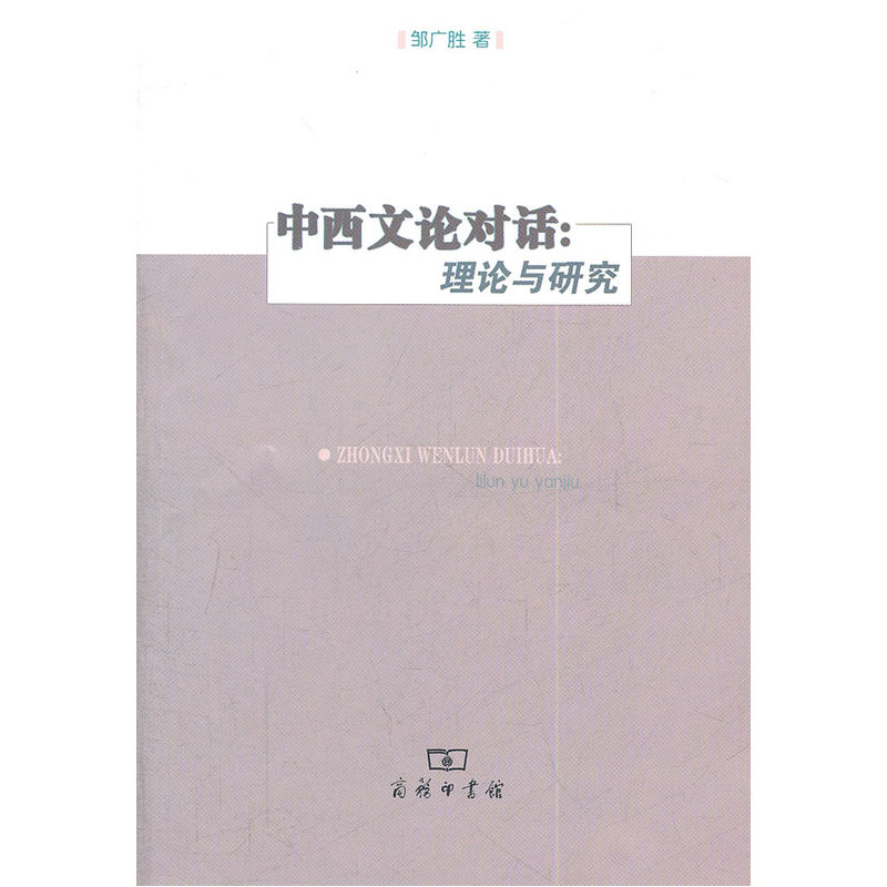 当当网中西文论对话:理论与研究邹广胜著商务印书馆正版书籍