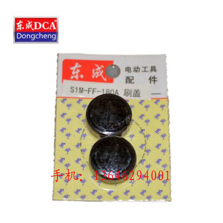 东成电动工具配件角磨机S1M-FF-180A/S1M-FF-230A碳刷盖 原装配件图片
