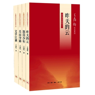 包邮 王鼎钧回忆录四部曲 全4册 王鼎钧 著 怒目少年+关山夺路+文学江湖+昨天的云(回忆录四部曲之一) 正版 全集全套