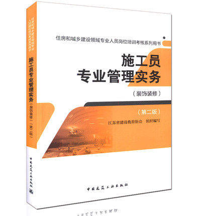 2016年 住房和城乡建设领域专业人员岗位培训考核系列用书：施工员专业管理实务 装饰装修（第二版）