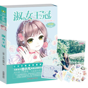 XIQ 正版 小小姐六周年主题书 淑女王冠（升级版）/《意林·小小姐》编辑部/9787549819195/吉林摄影社/新华书店畅销书籍