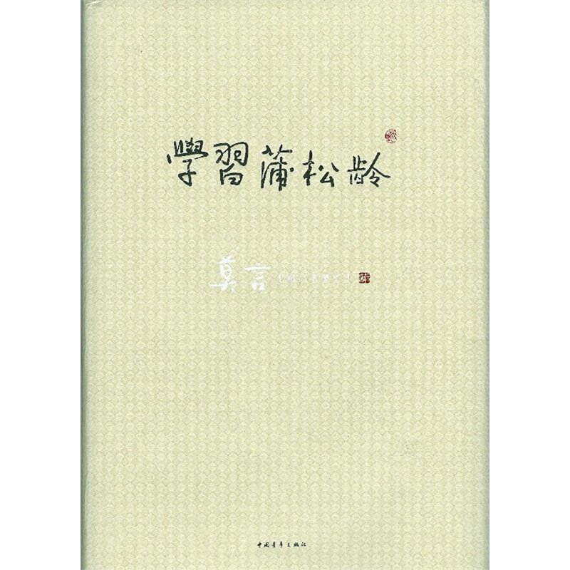 当当网 学习蒲松林（精装） 莫言 中国青年出版社 正版书籍