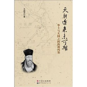 天朝迩来未可期——华土与天国之间的利玛窦