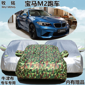 宝马M2专用车衣车罩防水加厚遮阳防晒隔热防雨防尘跑车盖布汽车套