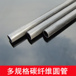 碳纤维圆管 空心圆管 航模材料 飞机加强杆机架 长20/40cm 多规格