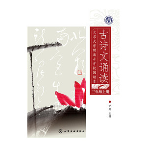 北京大学附属小学校园读本--古诗文诵读.三年级.上册