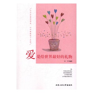 爱是给的礼物 吕宁 北京工业大学出版社 心灵鸡汤 书籍