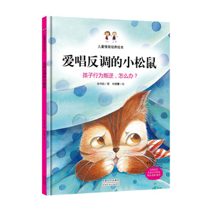 爱唱反调的小松鼠/硬壳绘本/儿童情商培养绘本/孩子行为叛逆怎么办/宝宝幼儿园亲子绘本硬面精装绘本3-4-5-6岁儿童绘本图画书