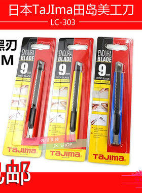 包邮Tajima/田岛LC303B美工刀日本小号裁纸刀壁纸刀滑动顺畅耐用