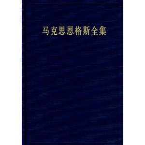 马克思恩格斯全集 第14卷