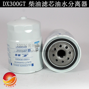 DX300GT 油水分离器 柴油滤清器芯 1105010E8Q52 威尔 W1166