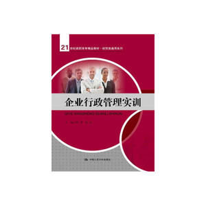 企业行政管理实训（21世纪高职高专精品教材·经贸类通用系列）