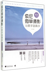【正版包邮】索尼微单摄影从新手到高手(畅销升级版) 正版书籍 木垛图书