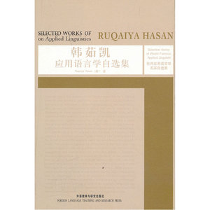 韩茹凯应用语言学自选集