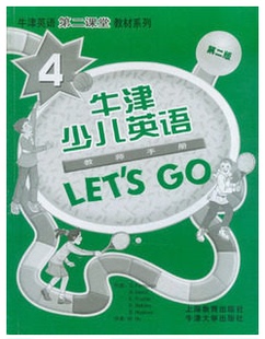 教师手册 教师用书 第4册 牛津少儿英语LET`SGO教师用书let`s