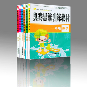 奥赛数学思维训练教材1-6年级共6本六年级数学五年级四年级三年级二年级一年级 奥赛数学竞赛奥数辅导