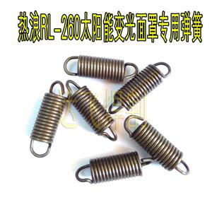 热浪原厂维修配件 RL-260太阳能变光面罩弹簧 掀开式  耐用可靠