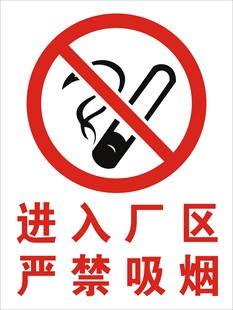 进入厂区严禁吸烟PVC板禁止安全警示标识牌警告牌验厂标牌厂区牌