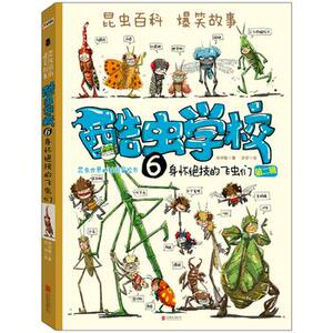 酷虫学校.6,身怀绝技的飞虫们再版童书科普/百科科普北京联合出版公司吴祥敏吉安