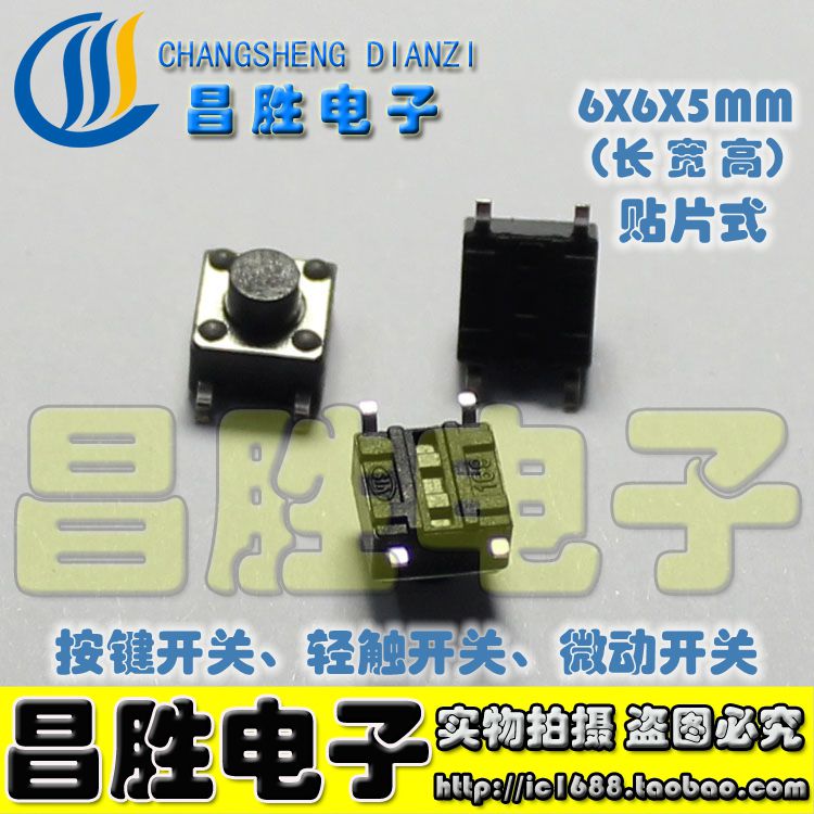 【特价：铜脚】按键开关 轻触开关 6*6*5【贴片封装】100个=4元