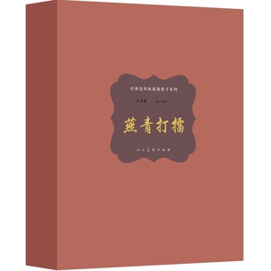 原稿原寸系列精装·燕青打擂