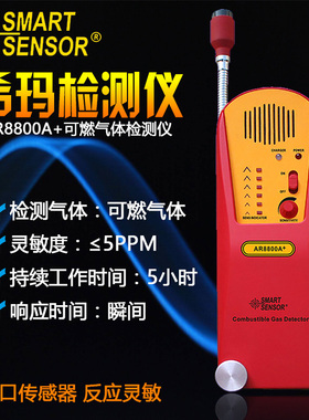 希玛AR8800A+/AS8800A可燃气体检测仪/天然气甲烷有毒气体探测器