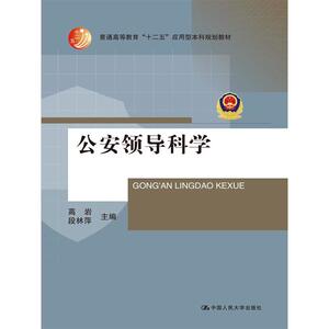 公安领导科学（普通高等教育“十二五”应用型本科规划教材）