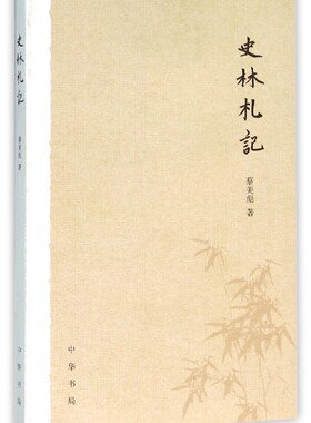 【正版包邮】史林札记