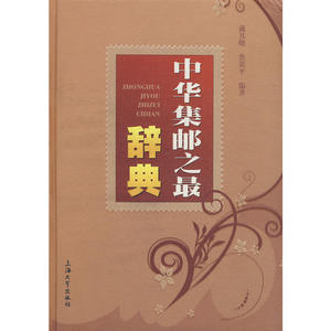 中华集邮之最辞典