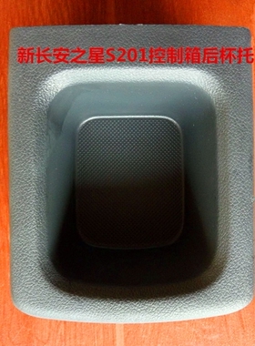 适配长安星卡s201新长安之星6406控制箱后托杯D201手刹盒杯 原厂
