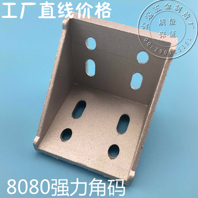 8080角码 8080角件 加厚强力角铝 铝型材支架 90度连接件
