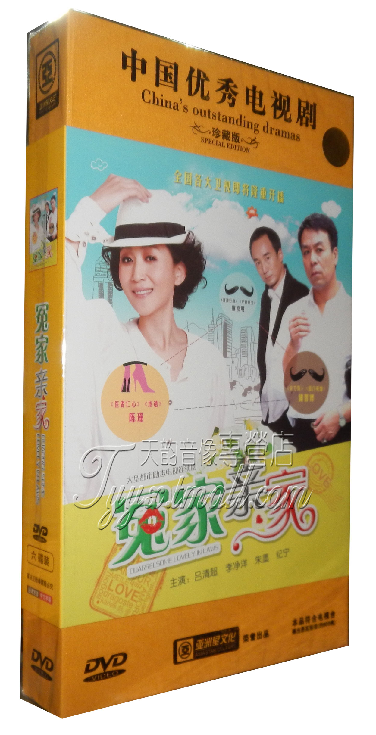 正版电视剧碟片dvd光盘 冤家亲家 珍藏版6dvd 陈瑾 储智博 施京明