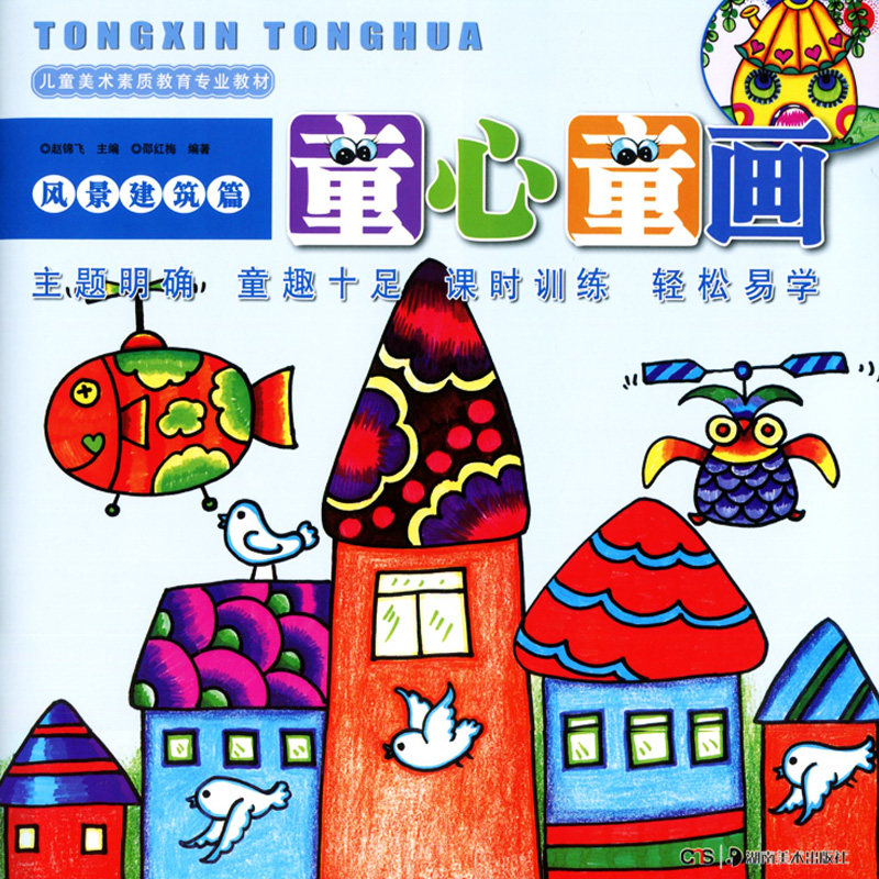正版现货 童心童画 风景建筑篇 邵红梅编 儿童素质教育专业教材 新编少儿创意画册幼儿童趣主题学生绘画画基础技法教程书湖南美术在类目 书籍/杂志/报纸, 儿童读物/教辅, 绘画/漫画/连环画/卡通故事中 - 来自Buy2taobao.com提供专业的淘宝代购服务