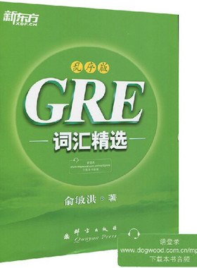 新东方新GRE词汇精选 乱序版 俞敏洪GRE红宝书姊妹篇 GRE单词书 绿宝书 打破常规记忆模式 采取乱序编排 自由灵活记单词
