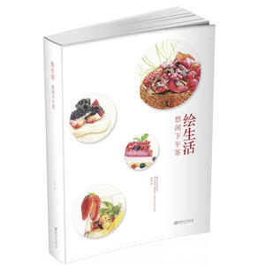 绘生活·悠闲下午茶