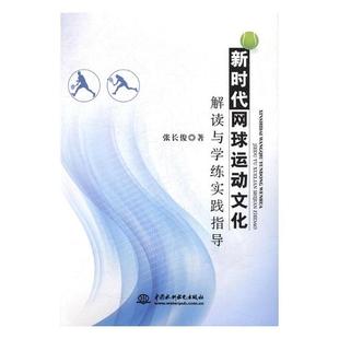 书 正版 畅想畅销书 书店 新时代网球运动文化解读与学练实践指导 网球书籍 张长俊 包邮